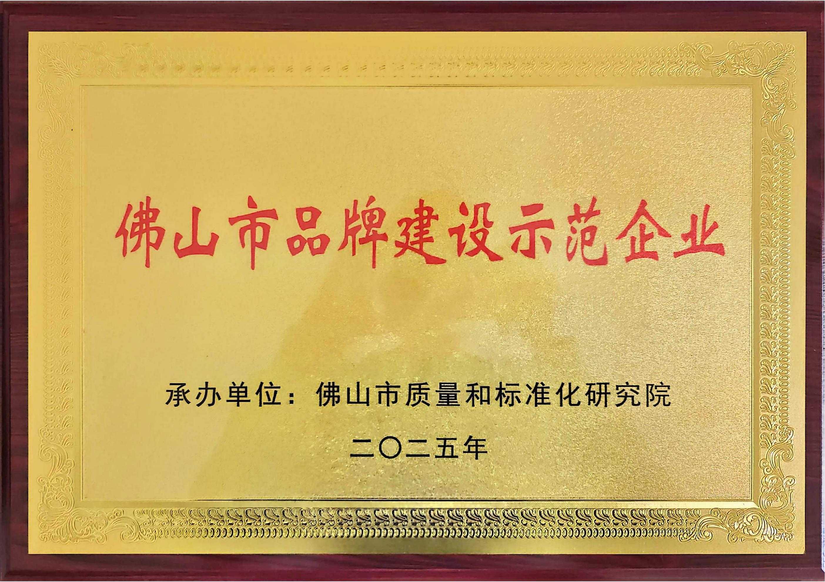 佛山市品牌建設(shè)示范企業(yè)